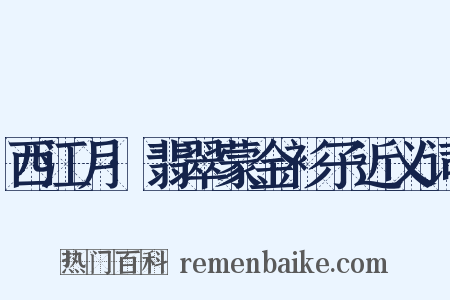西江月·翡翠蒙金衫子近义词是什么意思的图片